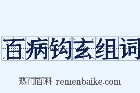 百病钩玄组词是什么意思的图片